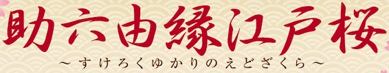 「助六由縁江戸桜すけろくゆかりのえどざくら」