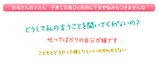 お母さんお父さん　子育ての喜びと同時に不安や悩みもつきませんね