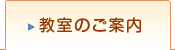 教室のご案内