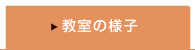 教室の様子