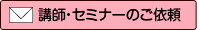 講師のご依頼