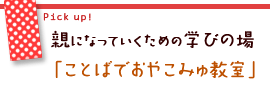 親になっていくための学びの場〜「ことばでおやこみゅ教室」