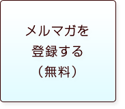 メルマガを登録する（無料）