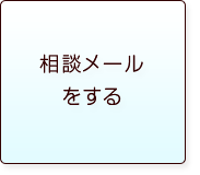 相談メールをする