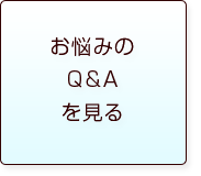 お悩みのQ&Aを見る方はこちら