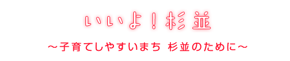 いいよ！杉並／子育てしやすいまち 杉並のために